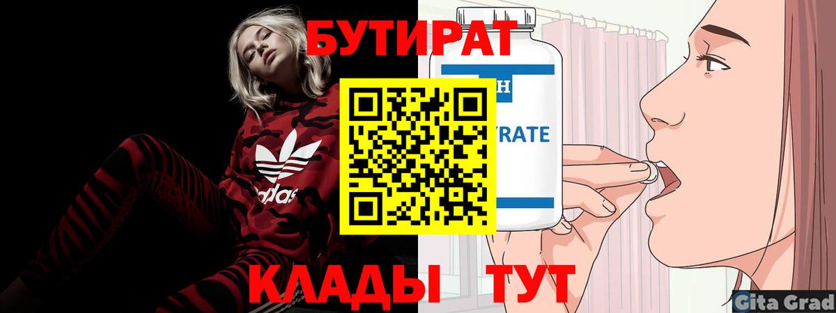 Магнитогорск  БУТИРАТ  Вход с VPN  БУТИРАТ бутик 